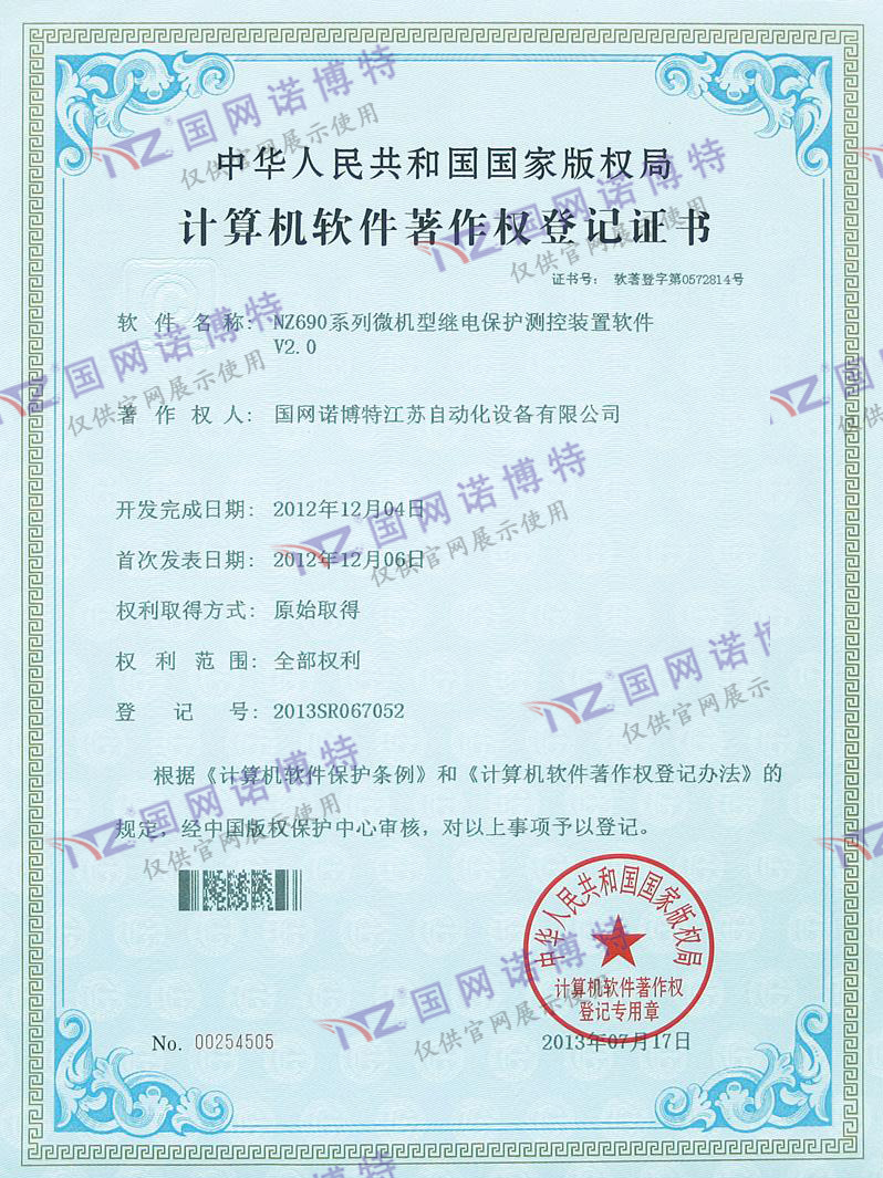 NZ690系列微机型继电保护测控装置软件登记证书