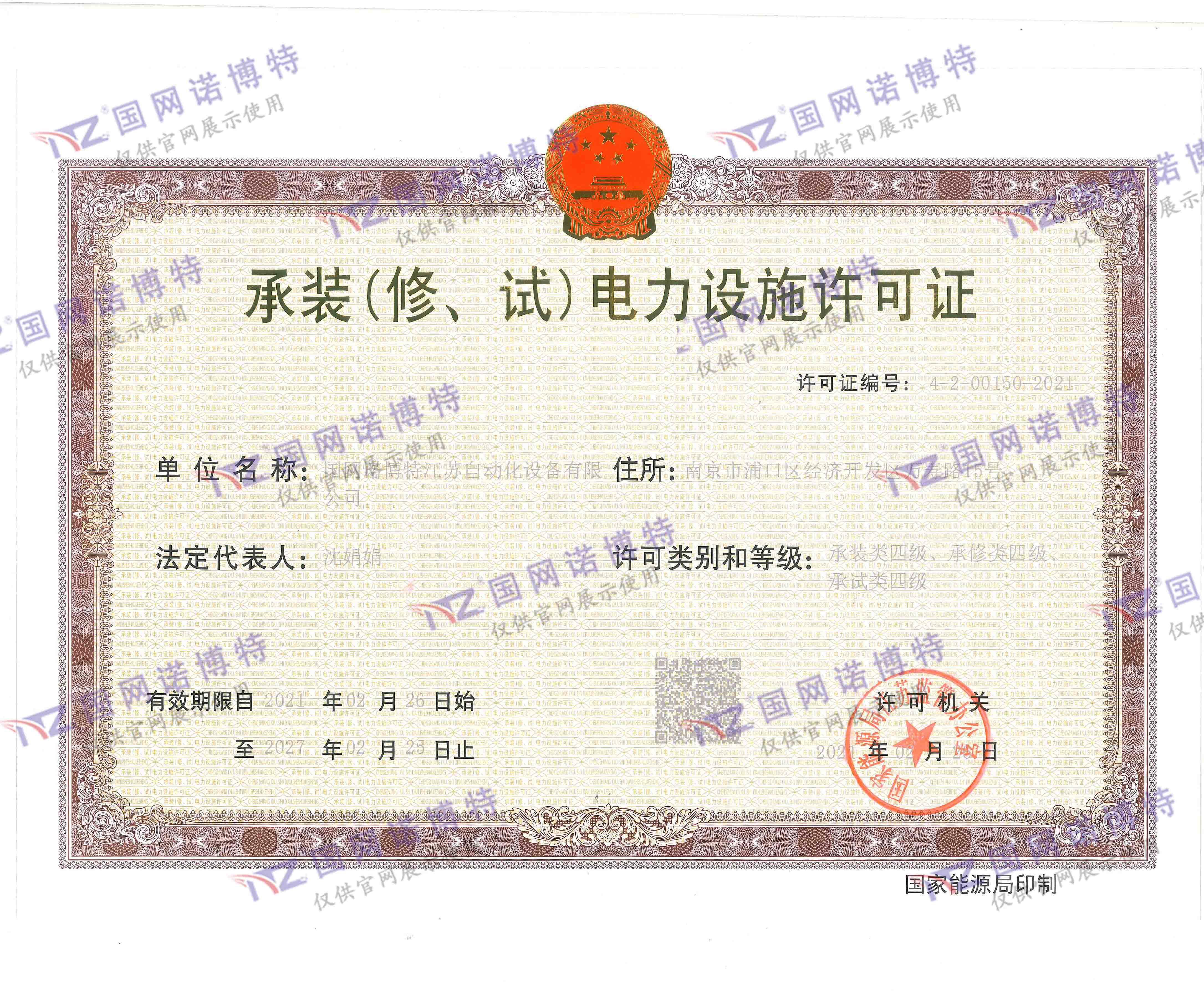 承装（修、试）电力设施许可证