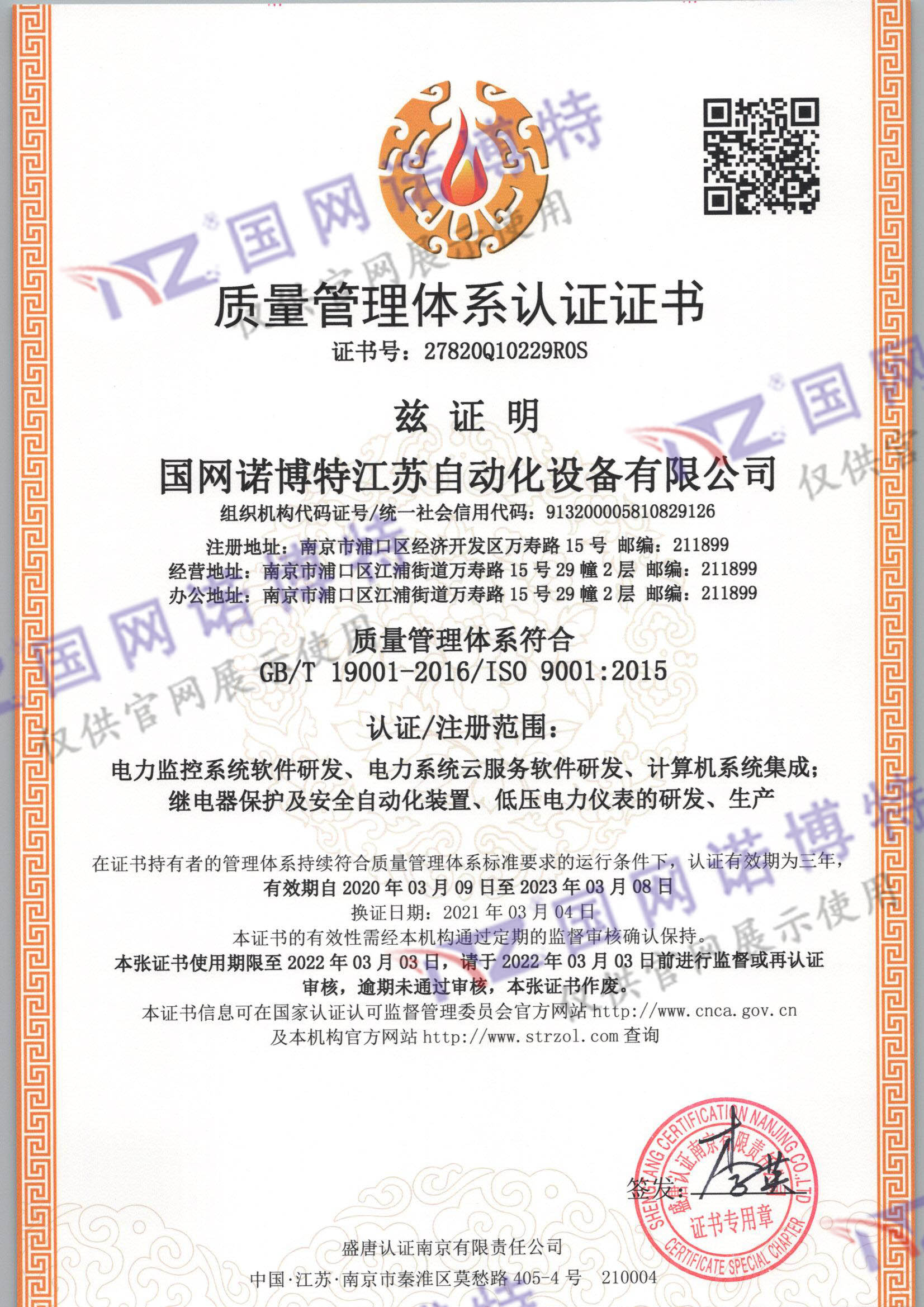 国网诺博特江苏自动化设备有限公司Q一监证书_页面_1