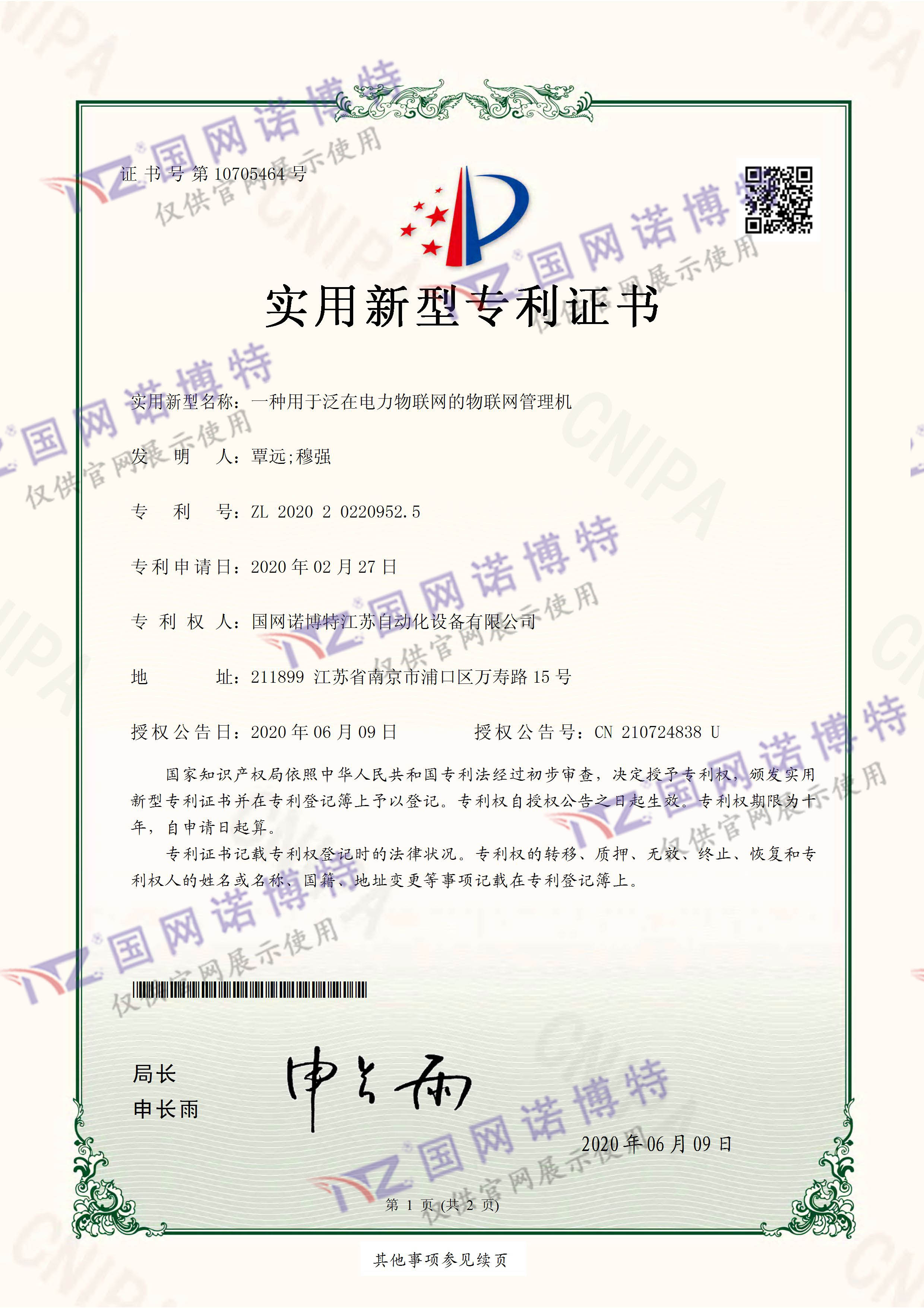 2020202209525-一种用于泛在电力物联网的物联网管理机-实用新型专利证书