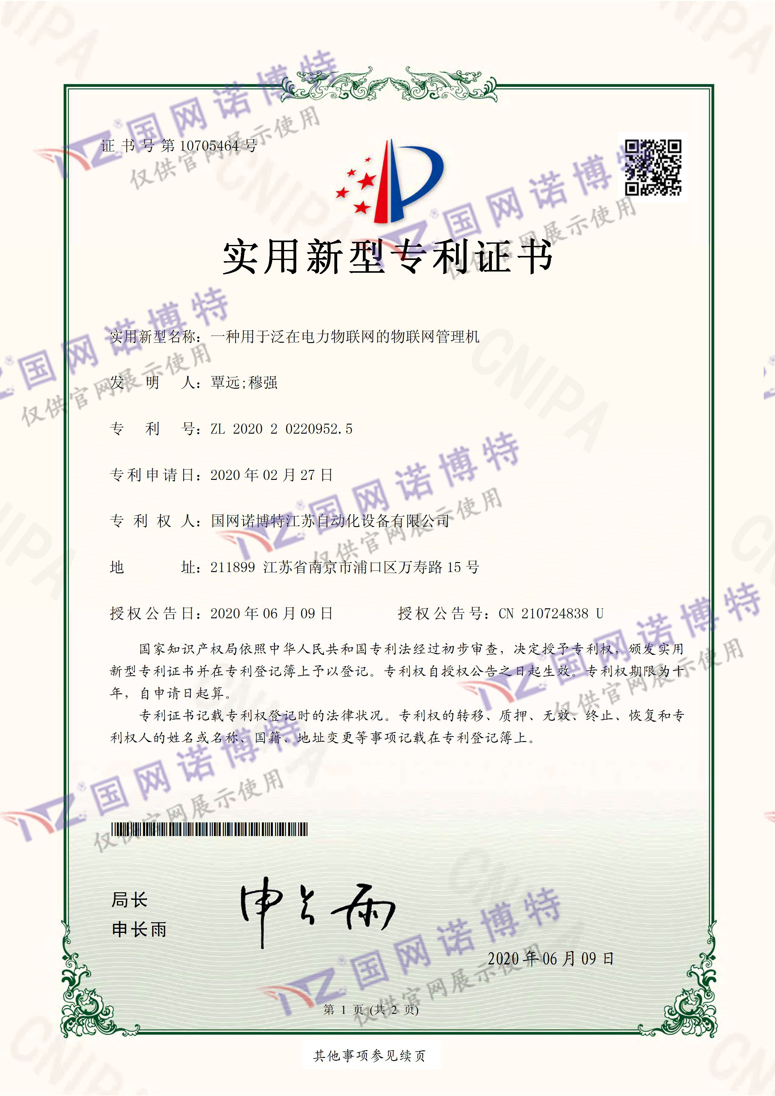 一种用于泛在电力物联网的物联网管理机-实用新型专利证书(签章)_页面