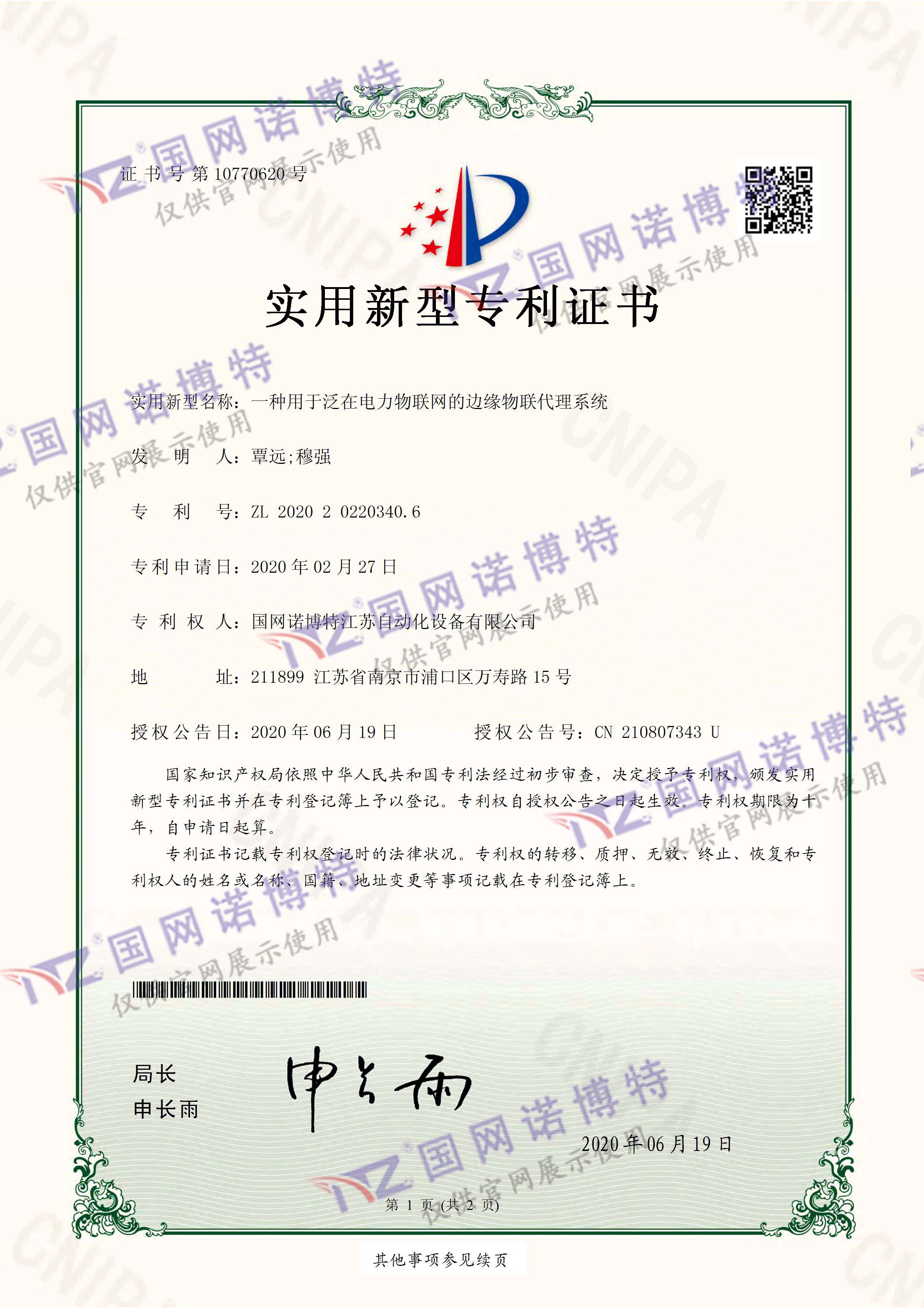 一种用于泛在电力物联网的边缘物联代理系统-实用新型专利证书(签章