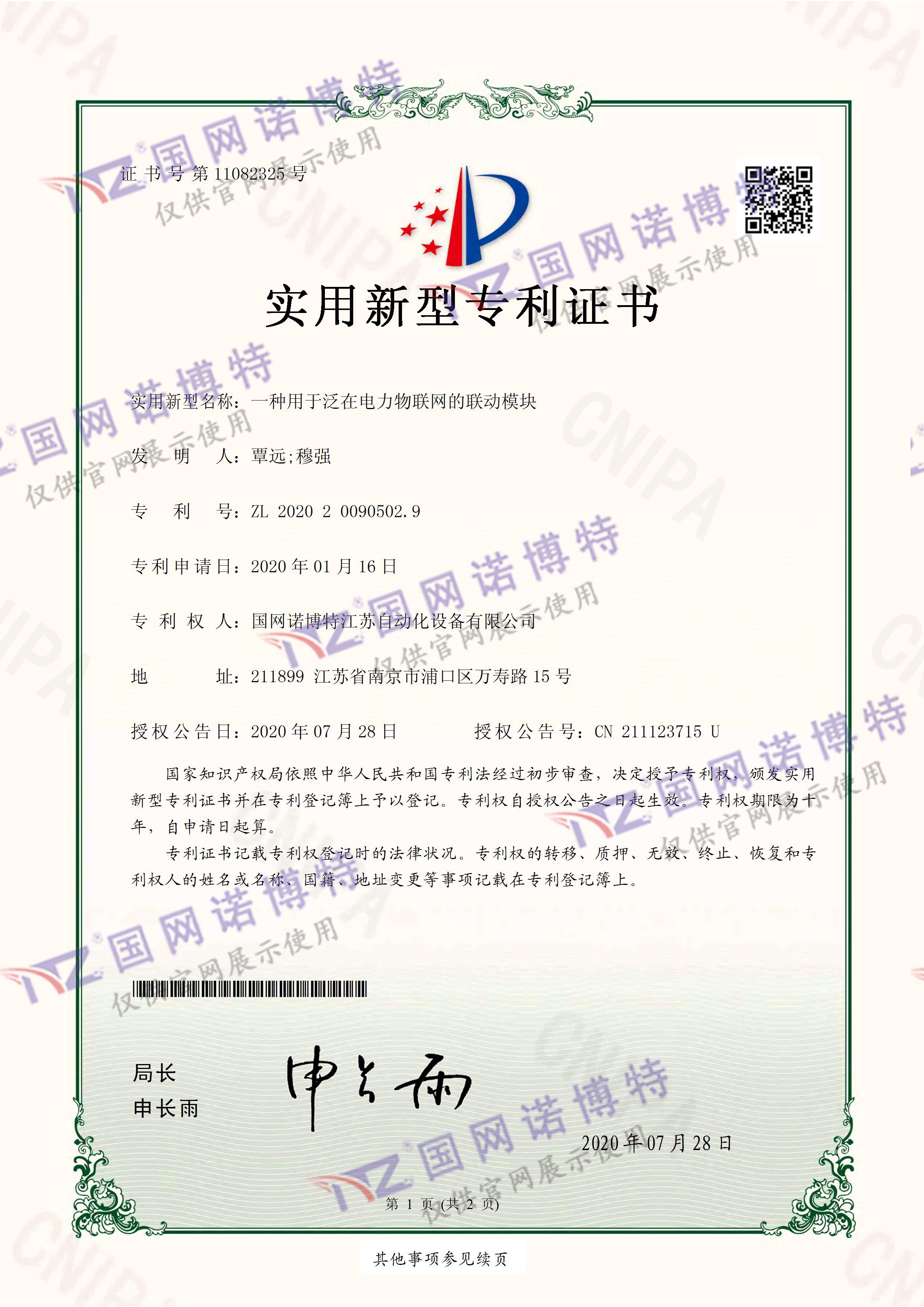 一种用于泛在电力物联网的联动模块-实用新型专利证书(签章)_页面_1