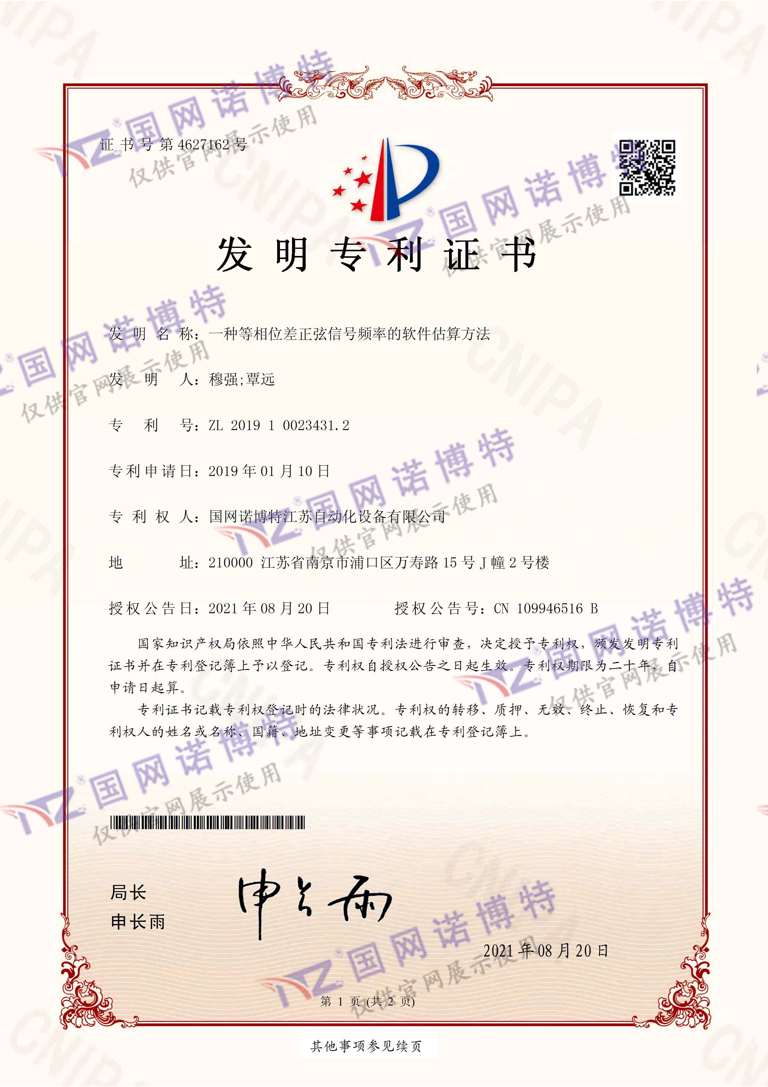 3946-一种等相位差正弦信号频率的软件估算方法-发明专利证书(签章)_页
